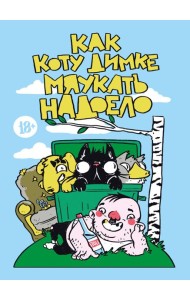 Как коту Димке мяукать надоело