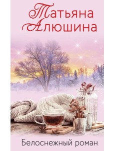 Белоснежный роман Белоснежный роман