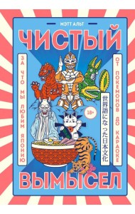 Чистый вымысел. За что мы любим Японию: от покемонов до караоке