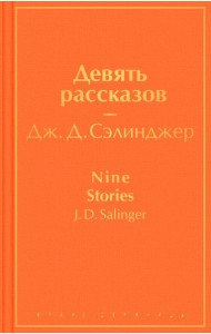 Девять рассказов