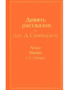 Девять рассказов