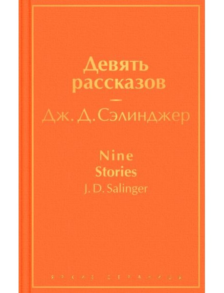 Девять рассказов