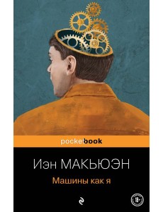 Машины как я