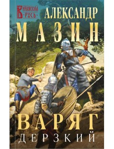 Варяг. Дерзкий