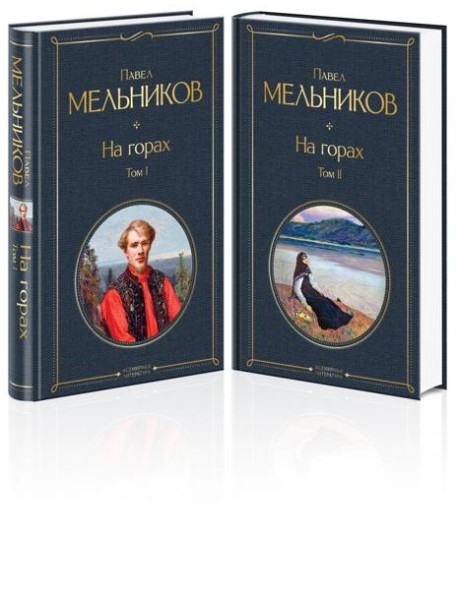 На горах (комплект из 2 томов)