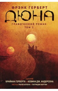 Дюна. Графический роман. Том 1
