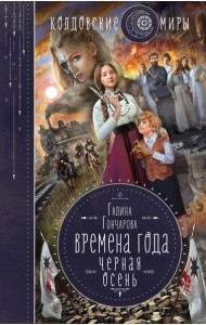 Времена года. Черная осень