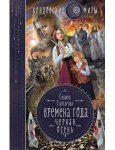 Времена года. Черная осень
