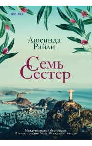 Семь сестер