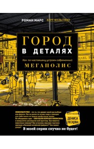 Город в деталях: как по-настоящему устроен современный мегаполис