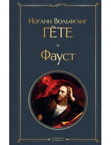 Фауст Фауст