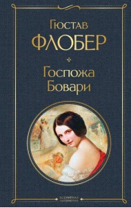 Госпожа Бовари