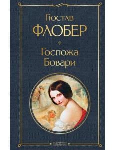 Госпожа Бовари