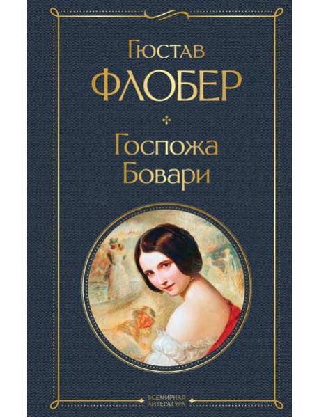 Госпожа Бовари