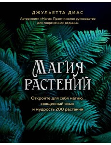 Магия растений