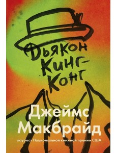 Дьякон Кинг-Конг