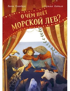 О чём поёт морской лев?