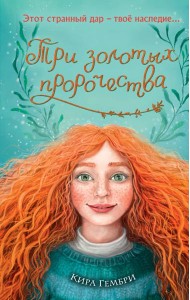 Три золотых пророчества