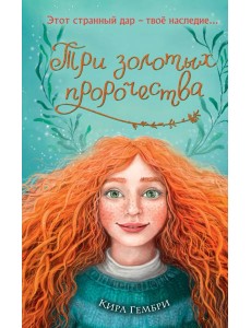 Три золотых пророчества Три золотых пророчества