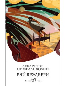 Лекарство от меланхолии Лекарство от меланхолии