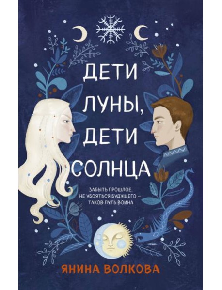 Дети луны, дети солнца
