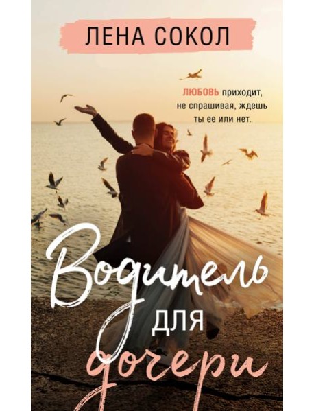 Водитель для дочери