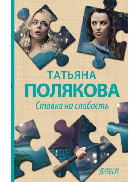 Ставка на слабость