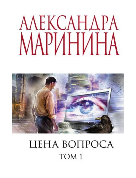 Цена вопроса. Том 1