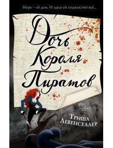 Тысяча островов. Дочь короля пиратов (#1) Тысяча островов. Дочь короля пиратов (#1)