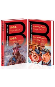 Оруэлл на двух языках: комплект из 2-х книг в оригинале и переводе