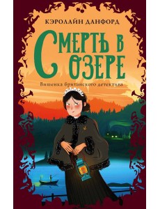 Смерть в озере