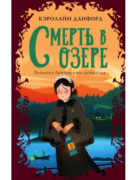 Смерть в озере