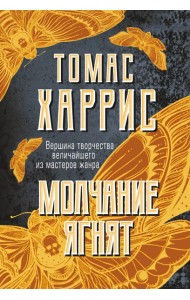 Молчание ягнят