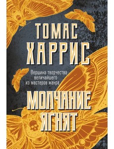 Молчание ягнят Молчание ягнят