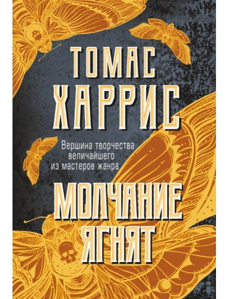 Молчание ягнят