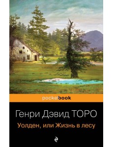 Уолден, или Жизнь в лесу