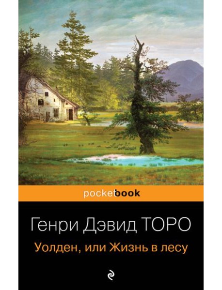 Уолден, или Жизнь в лесу