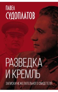 Разведка и Кремль. Записки нежелательного свидетеля