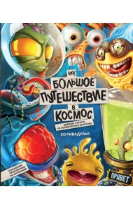 Моё большое путешествие в космос