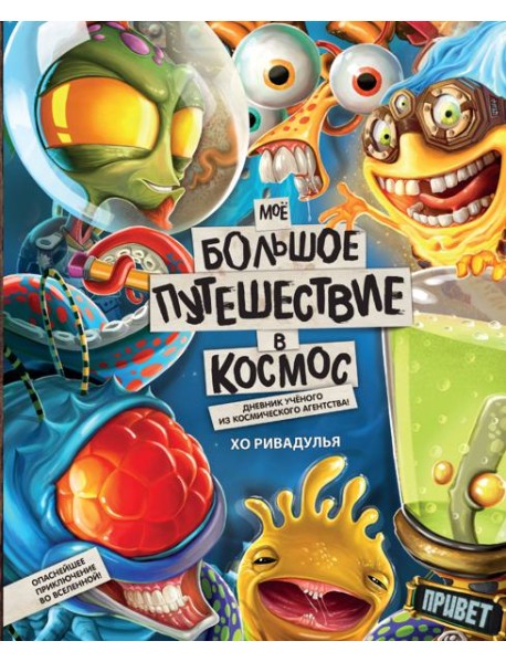 Моё большое путешествие в космос