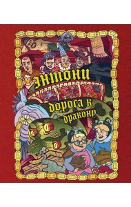 Энтони: Дорога к дракону