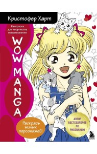 WOW MANGA. Раскраска для творчества и вдохновения