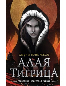 Алая тигрица (#2)