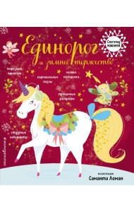 Единорог и зимнее торжество (с наклейками)