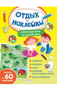 Отличные игры на целый день и урожай наклеек