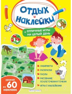 Отличные игры на целый день и урожай наклеек Отличные игры на целый день и урожай наклеек