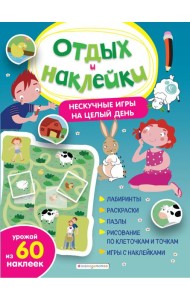 Нескучные игры на целый день и урожай наклеек