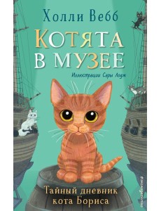 Тайный дневник кота Бориса