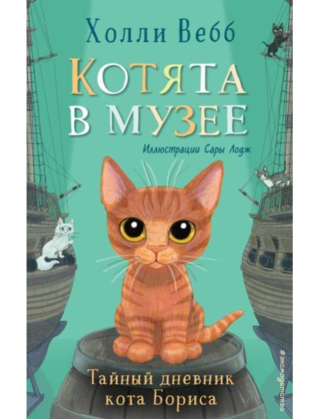 Тайный дневник кота Бориса