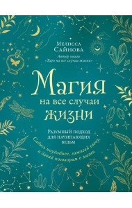 Магия на все случаи жизни: разумный подход для начинающих ведьм